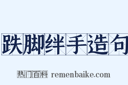 跌脚绊手造句是什么意思的图片